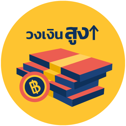 ICON-04_ให้วงเงินสูง